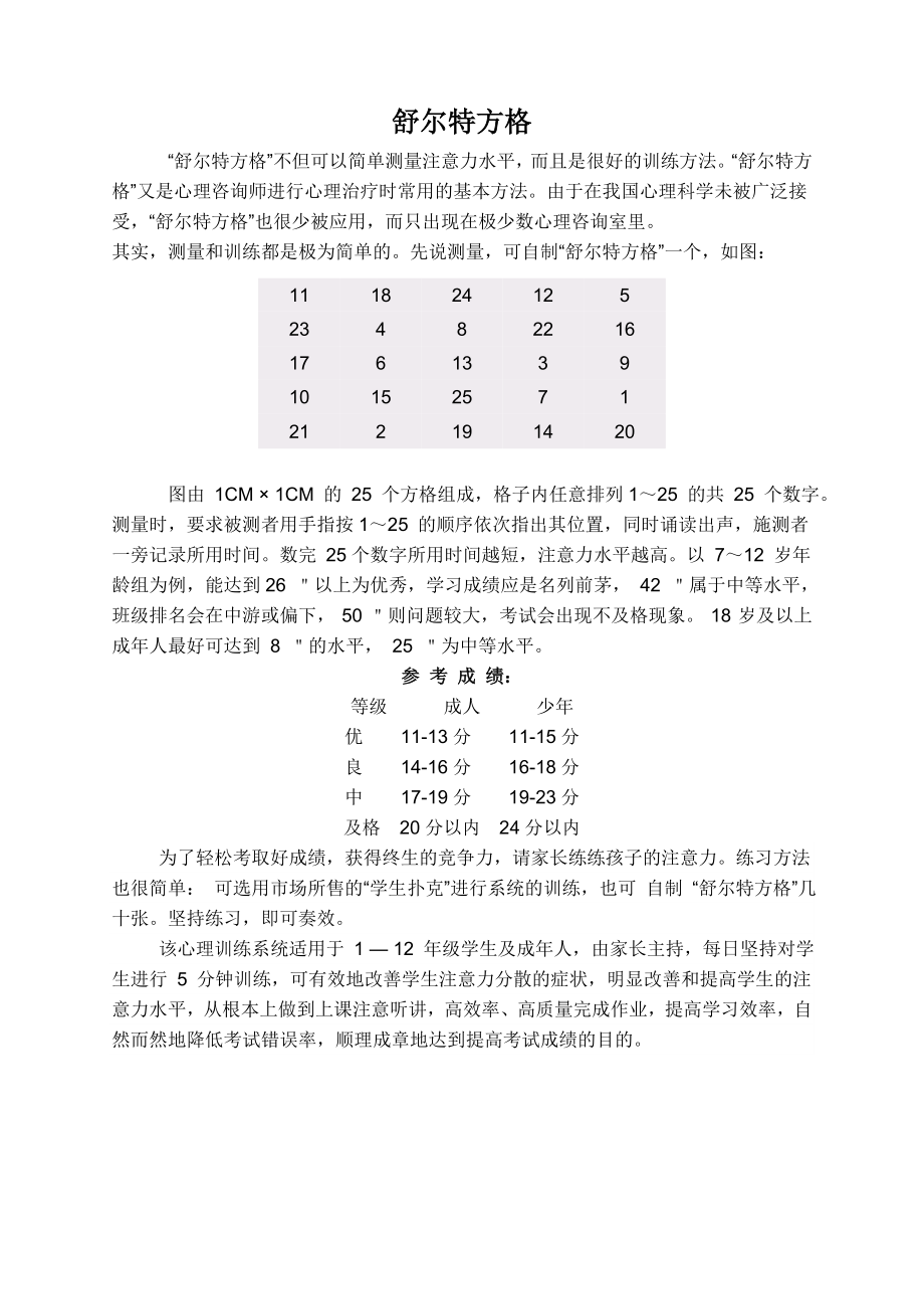 儿童注意力训练之舒尔特方格.doc_第1页