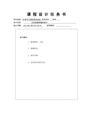 模拟电子课程设计正弦波振荡器的设计.doc