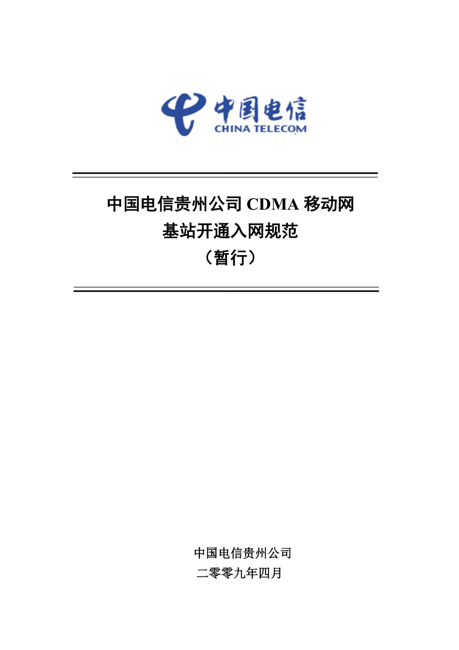 中国电信贵州公司CDMA移动网基站开通入网规范.doc_第1页