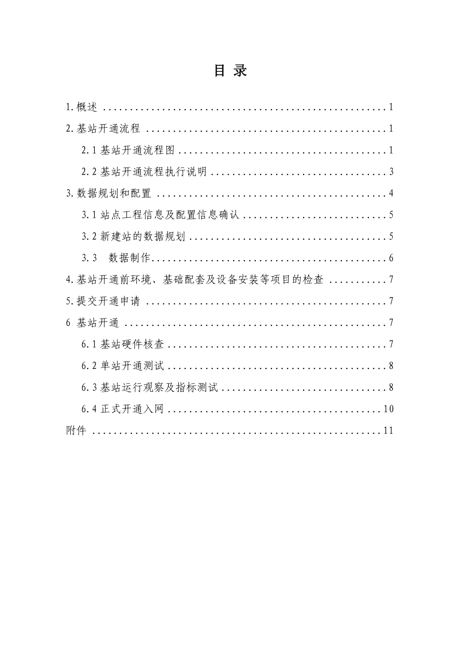 中国电信贵州公司CDMA移动网基站开通入网规范.doc_第2页