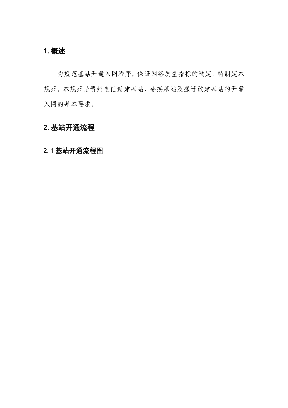 中国电信贵州公司CDMA移动网基站开通入网规范.doc_第3页