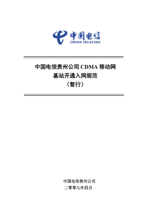 中国电信贵州公司CDMA移动网基站开通入网规范.doc