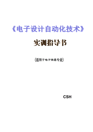 《电子设计自动化技术》EDA实训指导书.doc