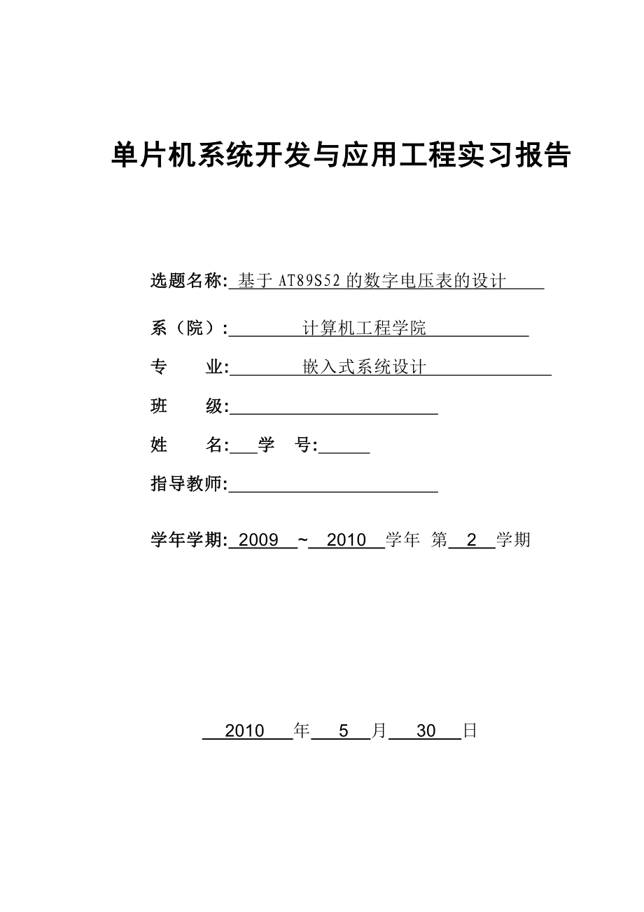 单片机系统开发与应用实习报告基于AT89S52单片机的数字电压表设计.doc_第1页