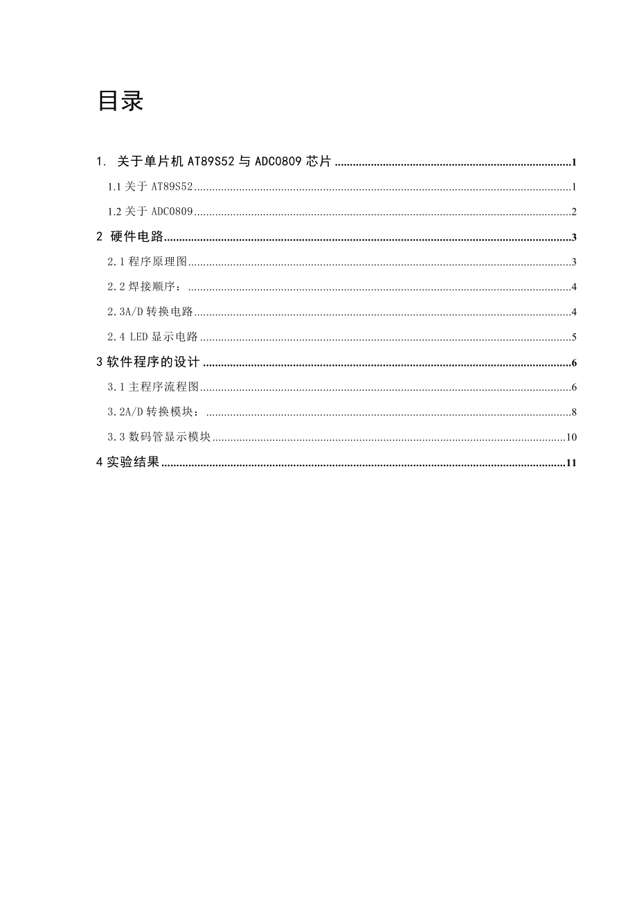 单片机系统开发与应用实习报告基于AT89S52单片机的数字电压表设计.doc_第3页