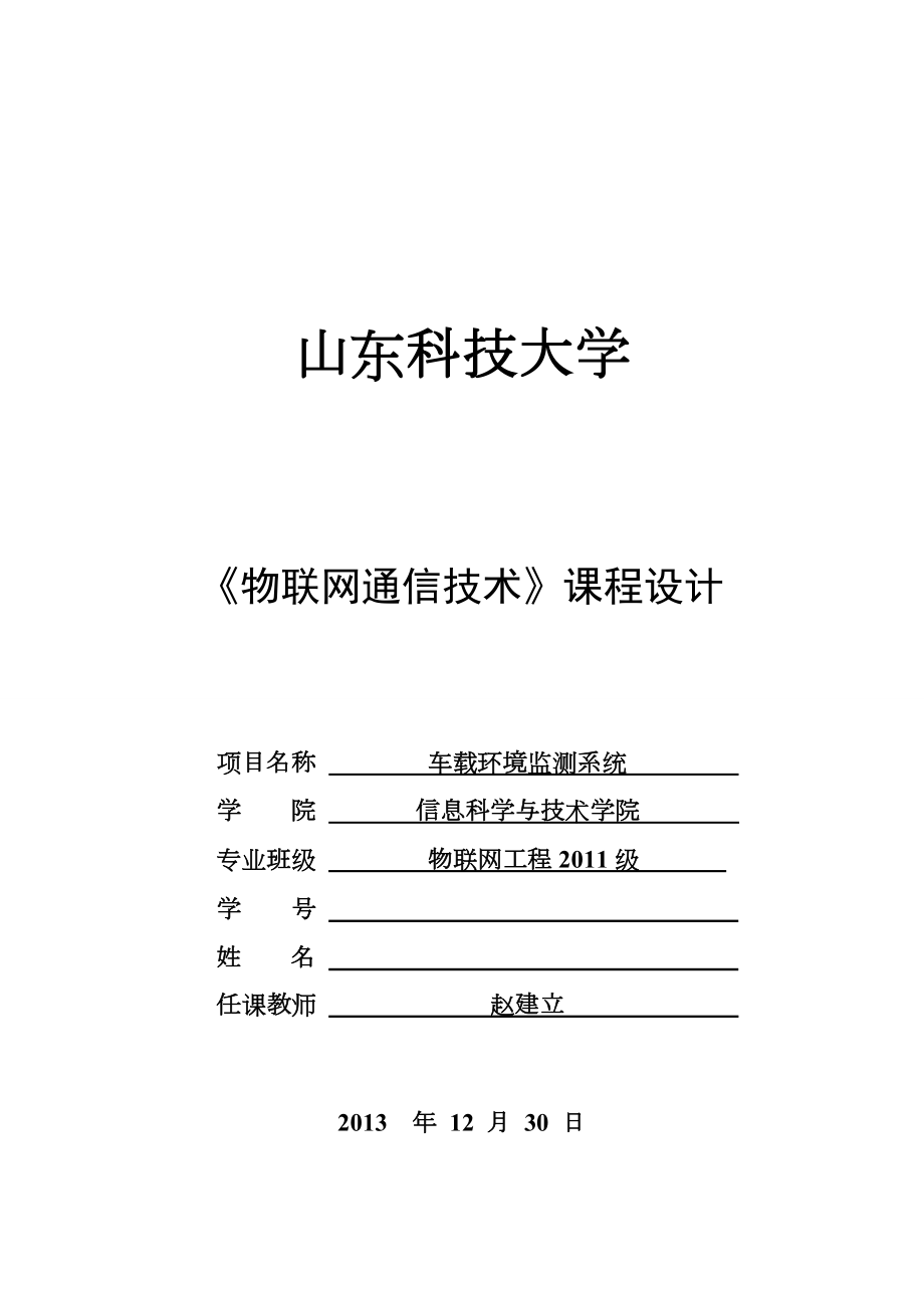 《物联网通信技术》课程设计论文.doc_第1页