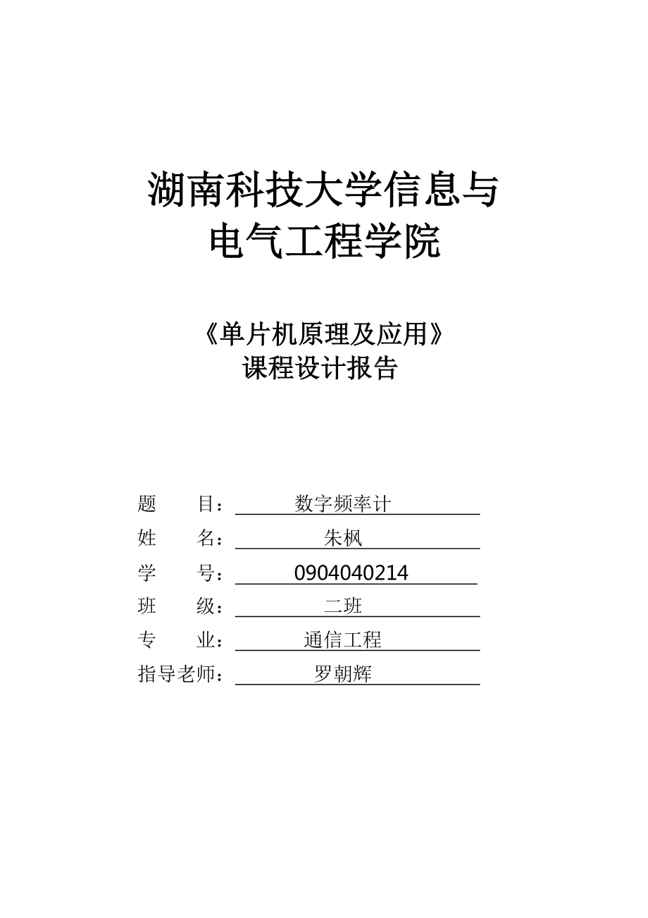 单片机课程设计报告数字频率计.doc_第1页