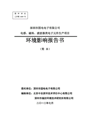 深圳市固电电子有限公司电感、磁珠、滤波器类电子元件生产项目项目环境影响评价报告书.doc