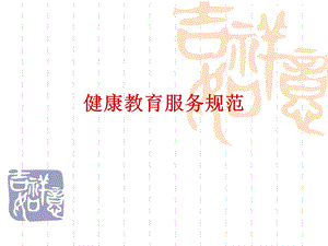 健康教育及老人管理.ppt