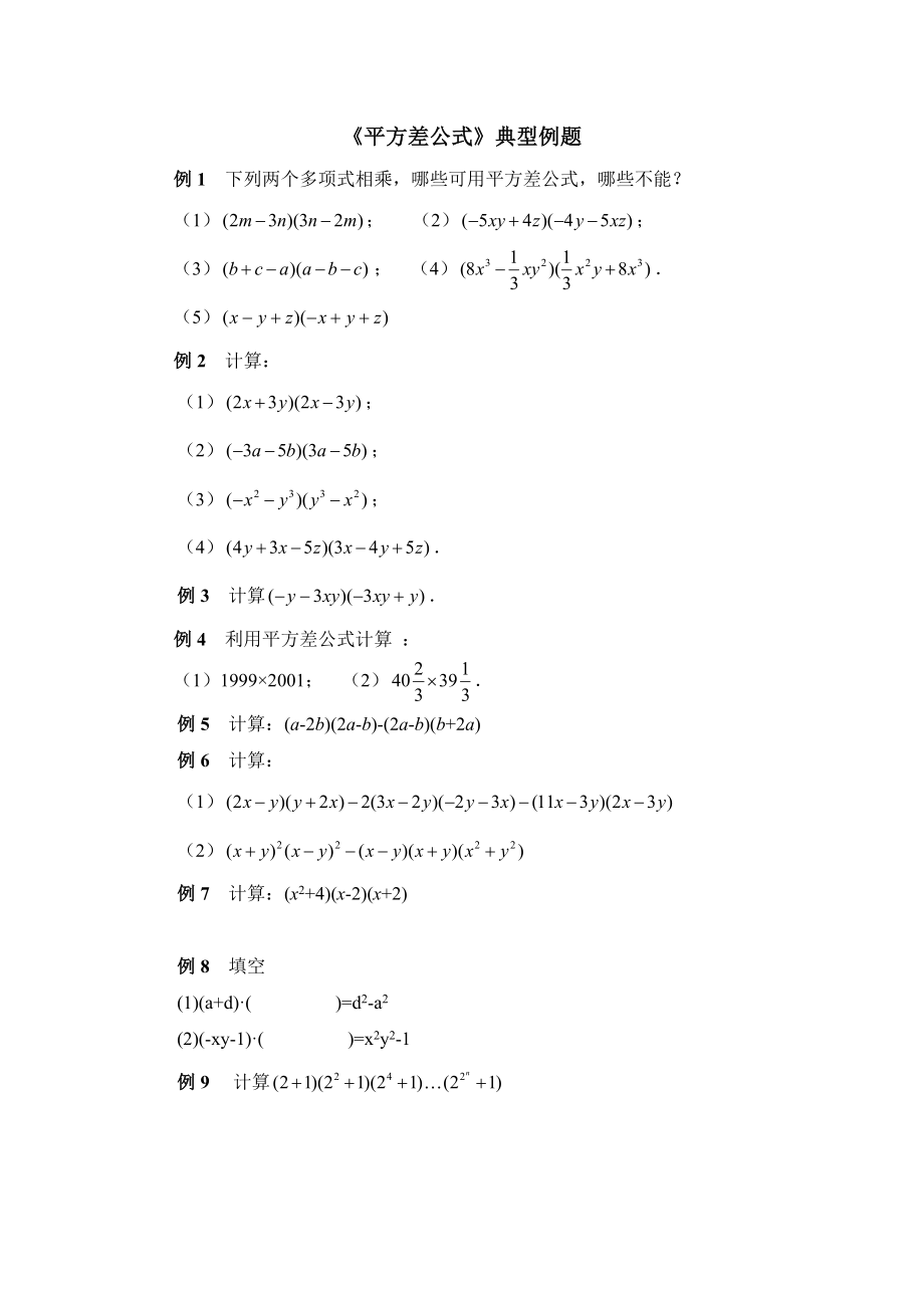 北师大版七年级数学下册练习题《平方差公式》典型例题.doc_第1页