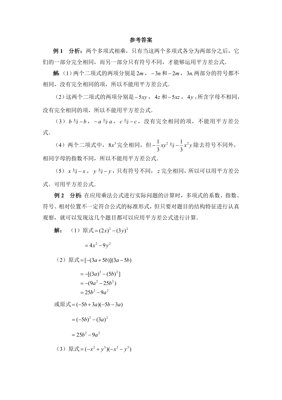 北师大版七年级数学下册练习题《平方差公式》典型例题.doc_第2页