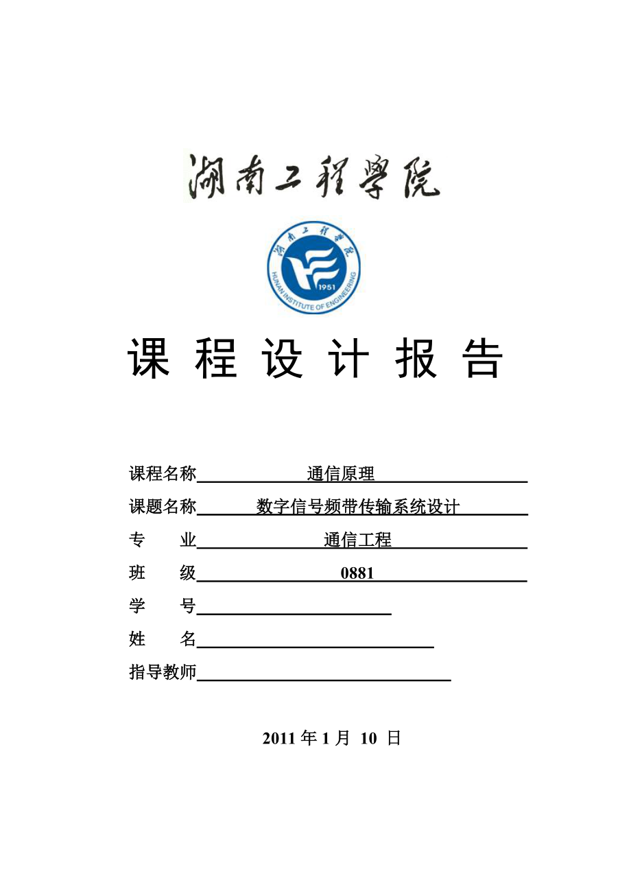 通信原理课程设计报告数字信号频带传输系统设计1.doc_第1页