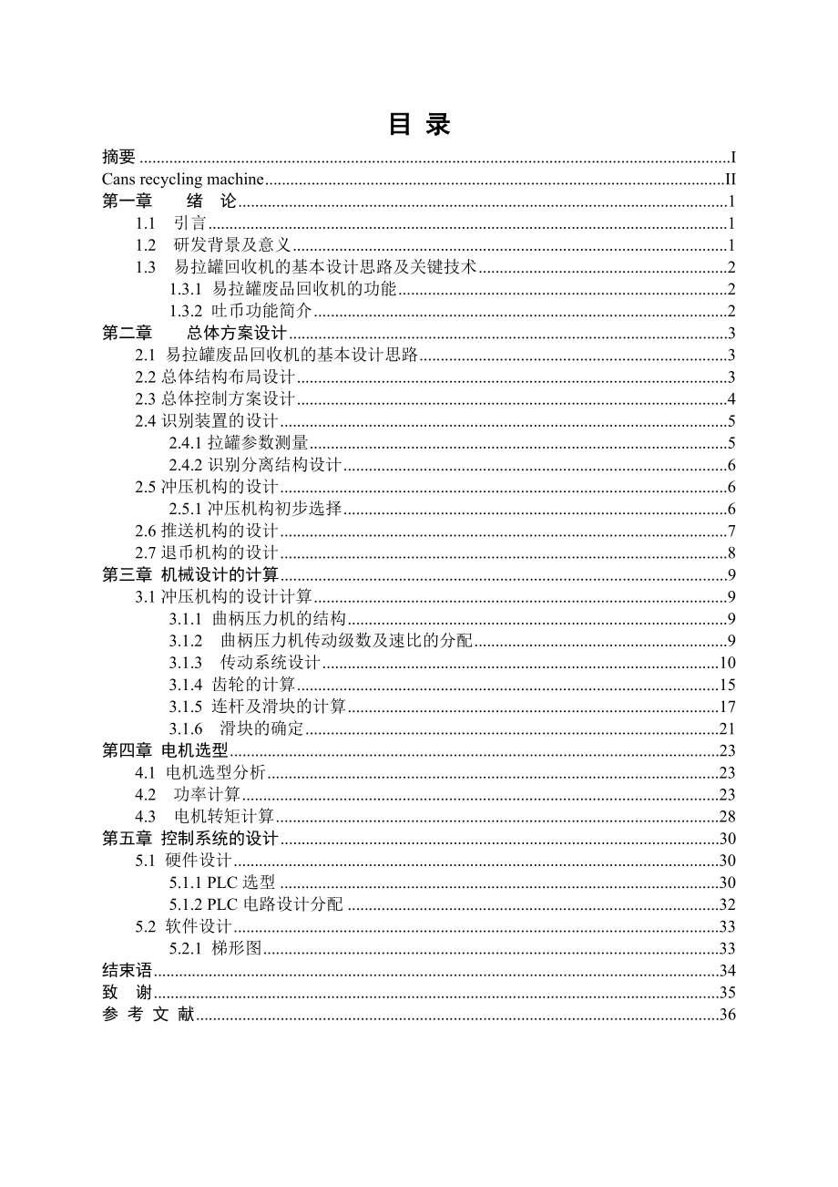 毕业论文易拉罐回收机设计02478.doc_第2页