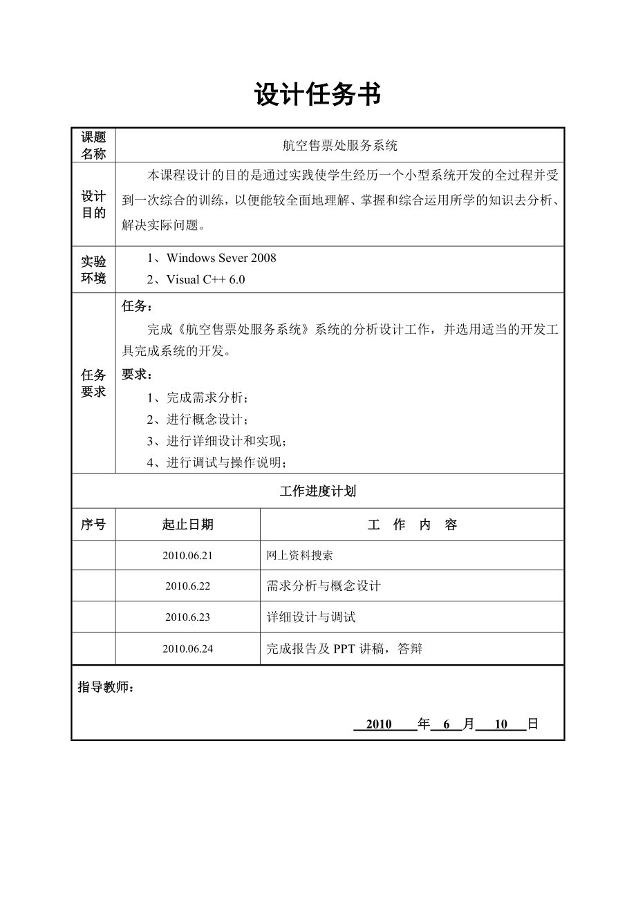 数据结构课程设计报告航空售票处服务系统.doc_第2页