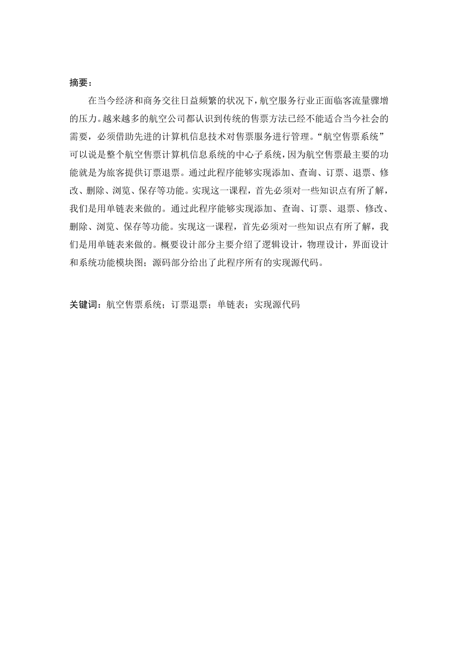 数据结构课程设计报告航空售票处服务系统.doc_第3页