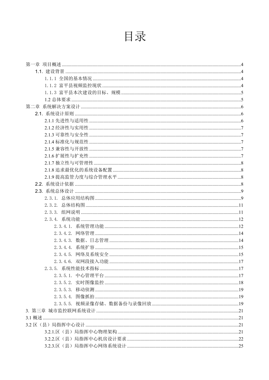 城市报警与视频监控联网系统技术方案.doc_第2页