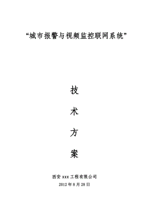 城市报警与视频监控联网系统技术方案.doc