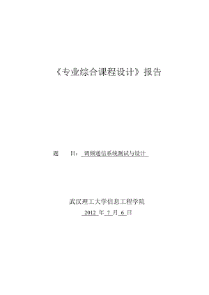 调频通信系统测试与设计综合课程设计报告.doc