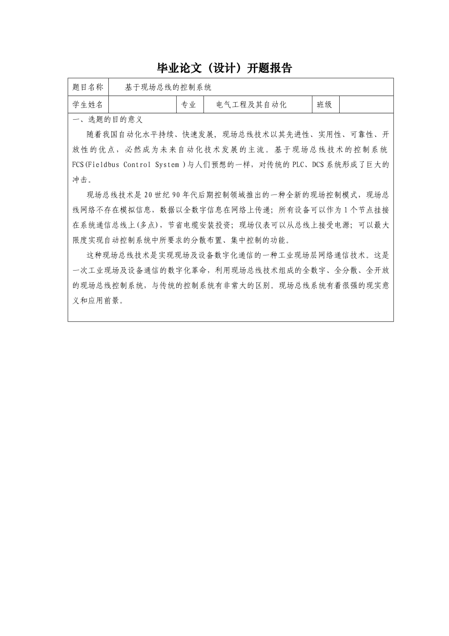 基于proteus的现场总线的控制系统设计论文开题报告.doc_第1页