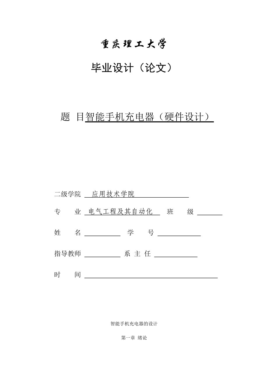 毕业设计（论文）基于91单片机的智能手机电池充电器的设计.doc_第1页