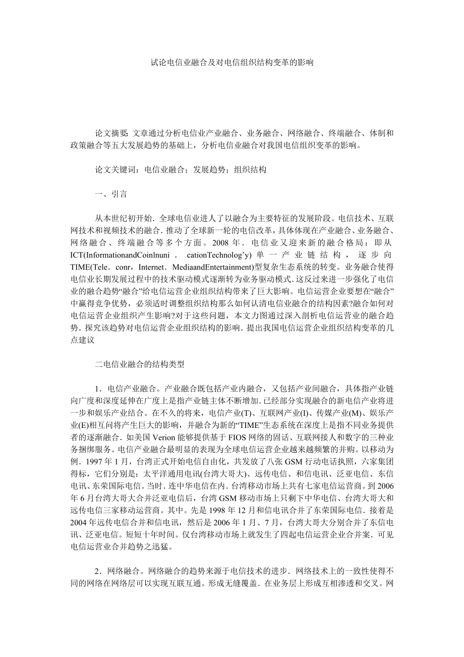 试论电信业融合及对电信组织结构变革的影响.doc_第1页