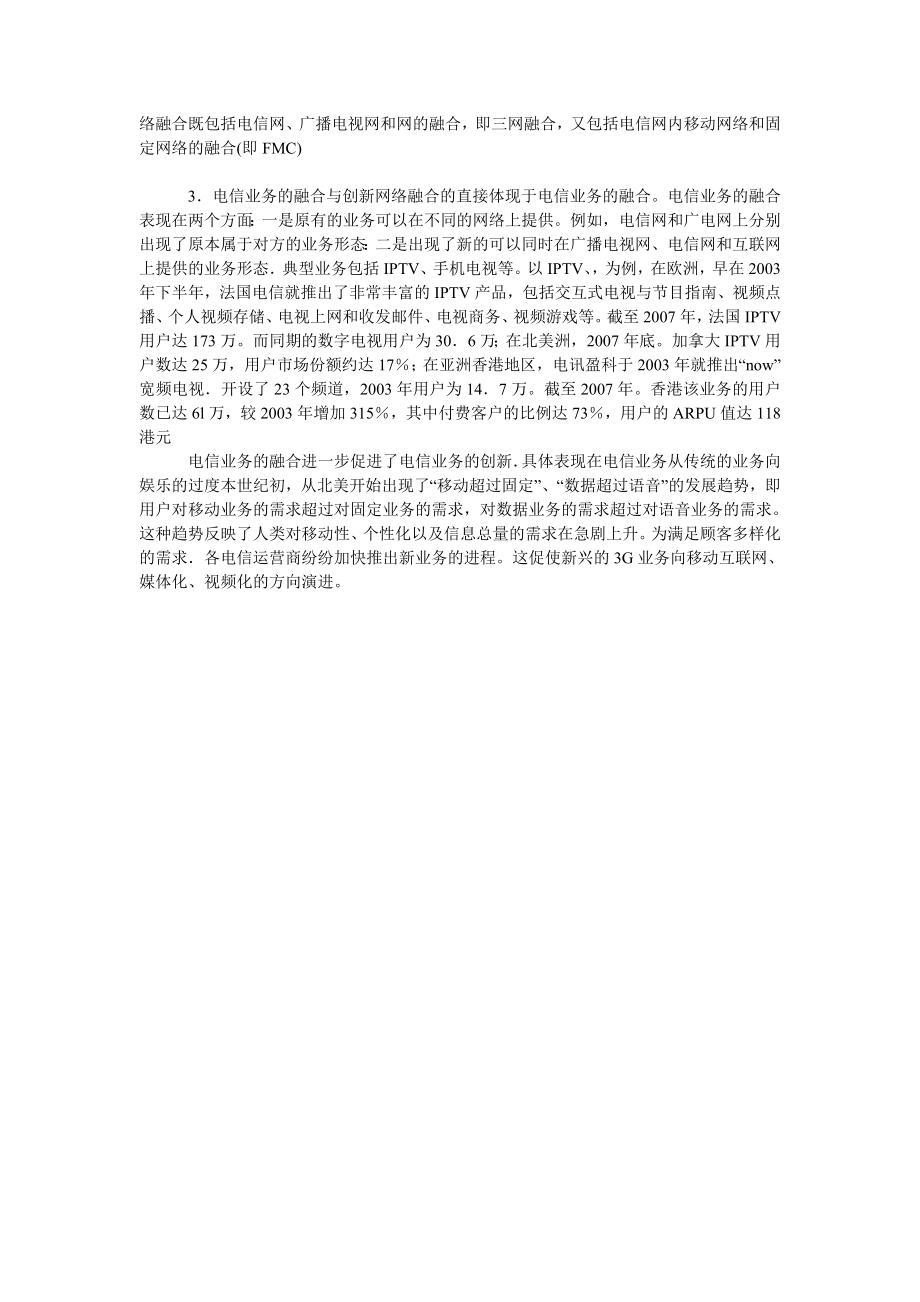 试论电信业融合及对电信组织结构变革的影响.doc_第2页