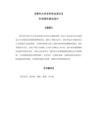 毕业设计车用倒车雷达设计信息学院.doc