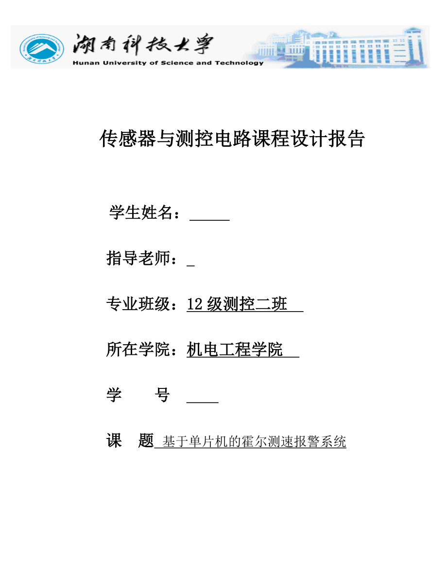 传感器与测控电路课程设计报告基于单片机的霍尔测速报警系统.doc_第1页