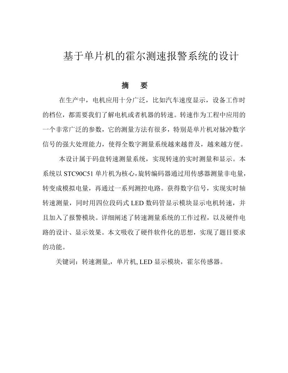 传感器与测控电路课程设计报告基于单片机的霍尔测速报警系统.doc_第2页