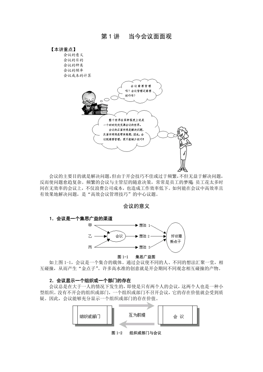 高效会议管理技巧(完整版)V101.doc_第1页