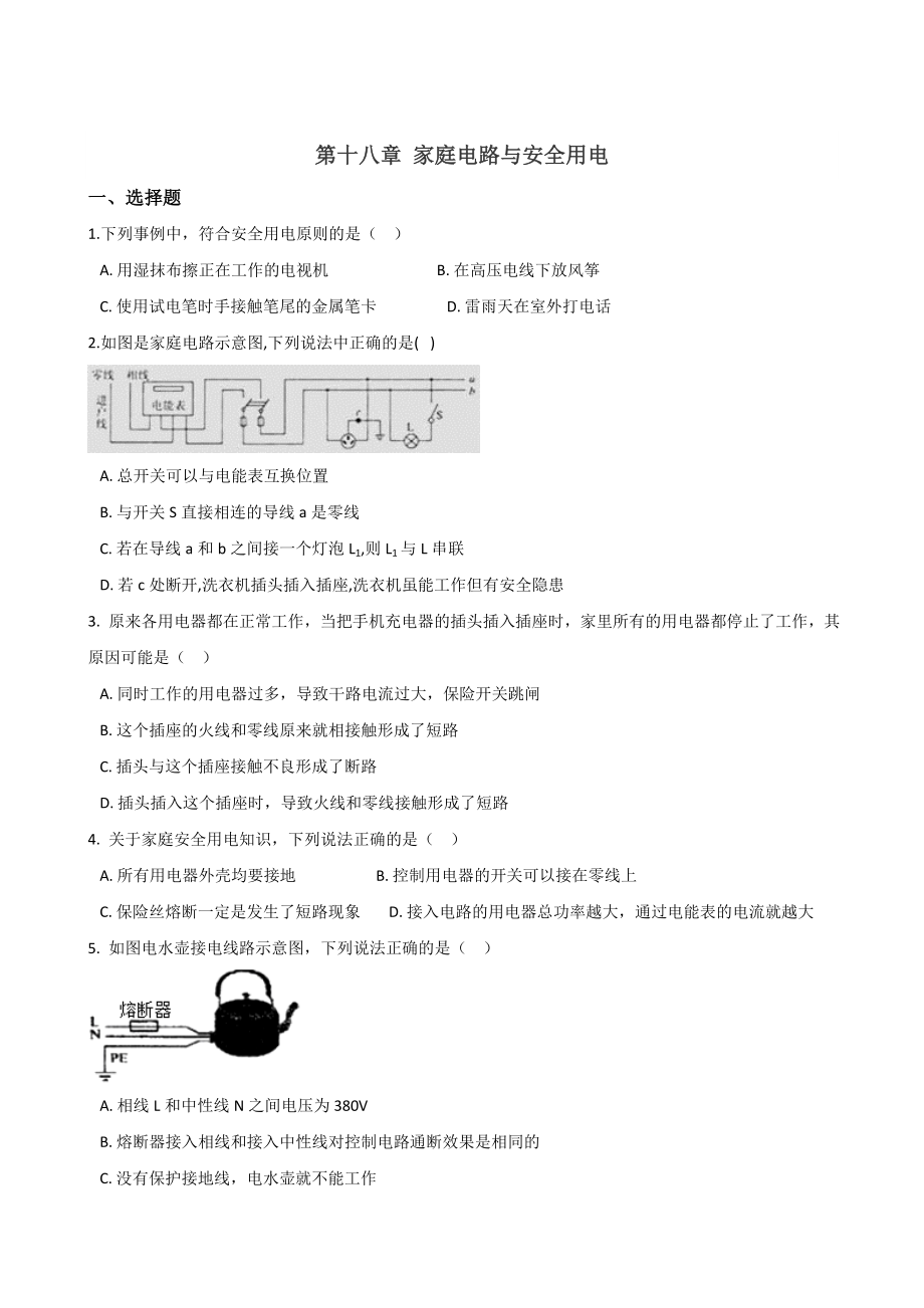 沪粤版九年级物理练习题-第十八章-家庭电路与安全用电(无答案).doc_第1页