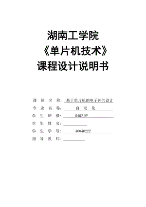 《单片机技术》课程设计基于单片机的电子钟的设计.doc