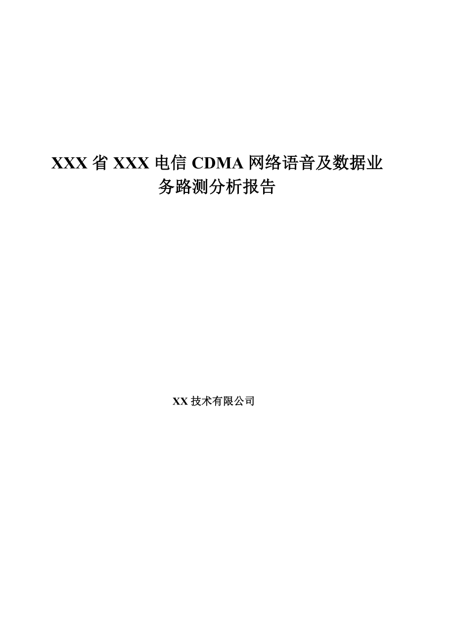 CDMA网络语音及数据业务DT测试评估报告.doc_第1页