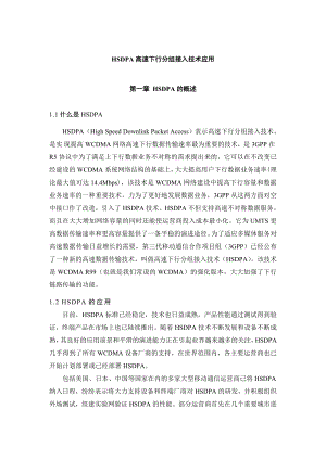 HSDPA高速下行分组接入技术应用研究毕业论文.doc