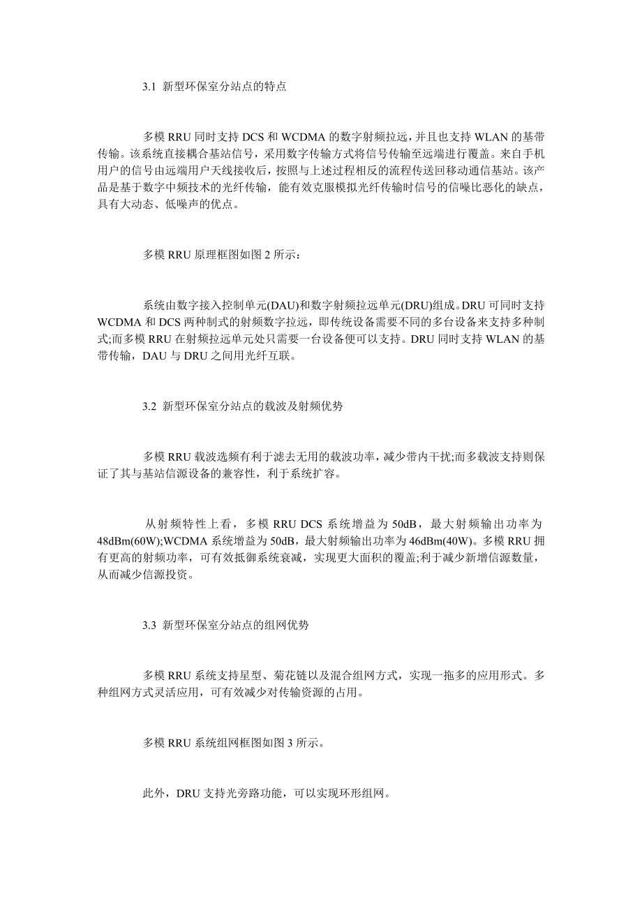 基于多模RRU建设环保高效室分站点的探索与实践.doc_第2页