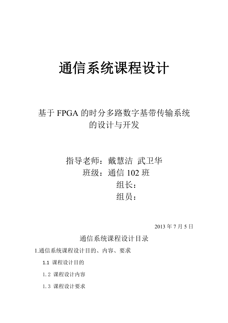 通信原理课程设计基于FPGA的时分多路数字基带传输系统的设计与开发.doc_第1页