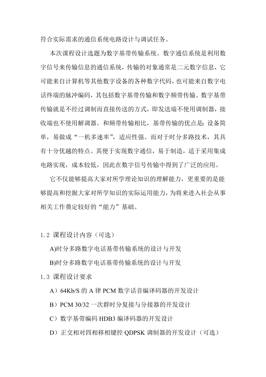 通信原理课程设计基于FPGA的时分多路数字基带传输系统的设计与开发.doc_第3页