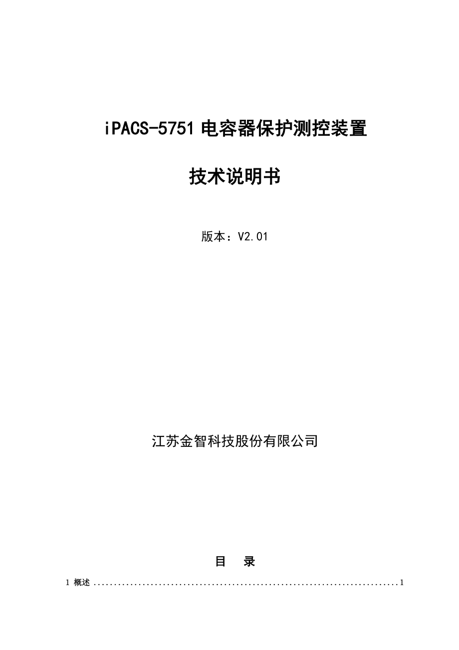 8iPACS5751电容器保护测控装置技术说明书V2[1].01.doc_第1页