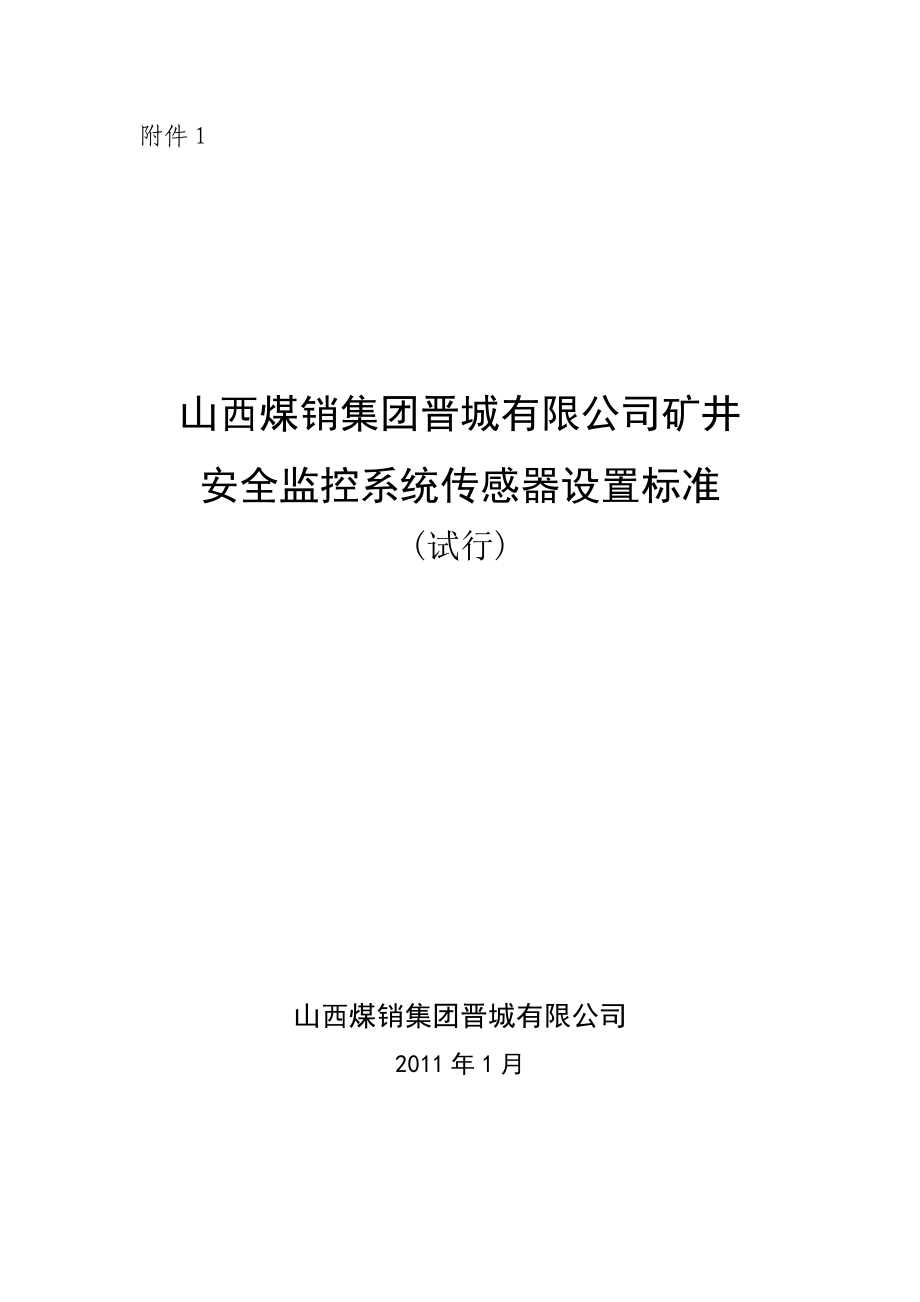 矿井安全监控系统传感器设置标准.doc_第1页