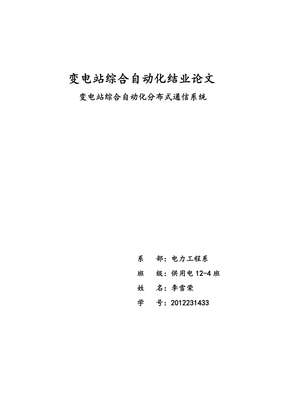 变电站综合自动化结业论文变电站综合自动化分布式通信系统.doc_第1页