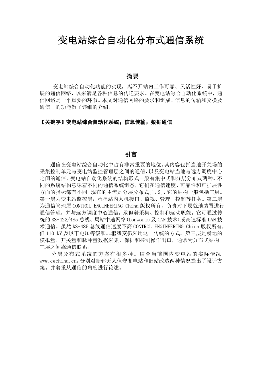 变电站综合自动化结业论文变电站综合自动化分布式通信系统.doc_第2页