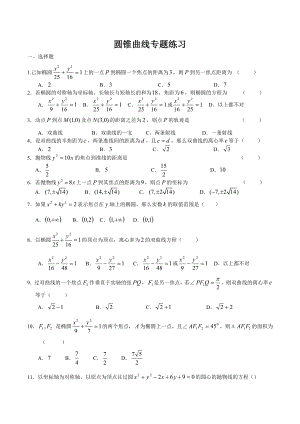 圆锥曲线练习题含有答案.doc