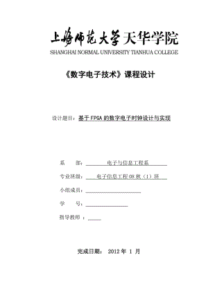 《数字电子技术》课程设计基于FPGA的数字电子时钟设计与实现.doc