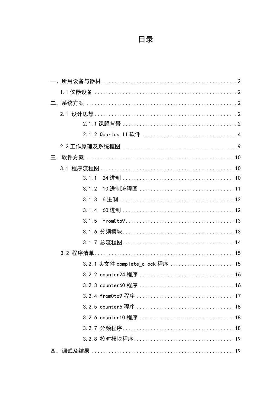 《数字电子技术》课程设计基于FPGA的数字电子时钟设计与实现.doc_第2页