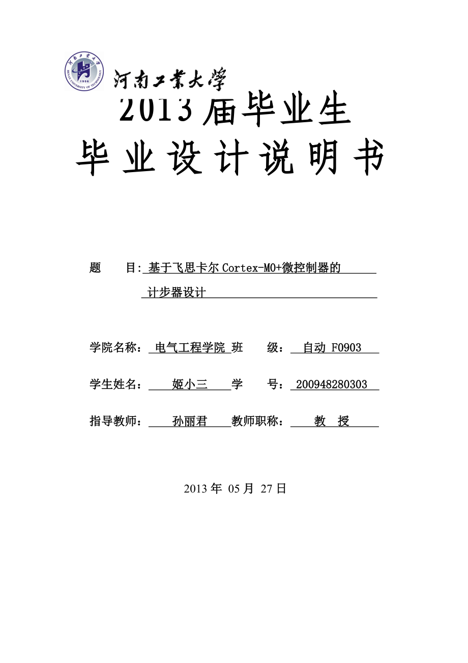 基于飞思卡尔CortexM0+微控制器的计步器设计毕业设计说明书.doc_第1页