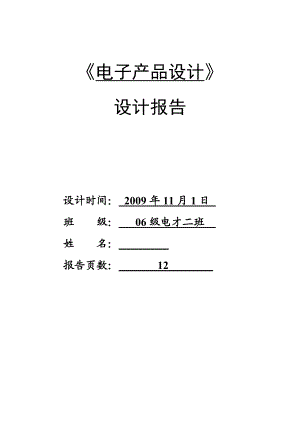 电子产品设计课程设计报告方波三角波波形发生器.doc