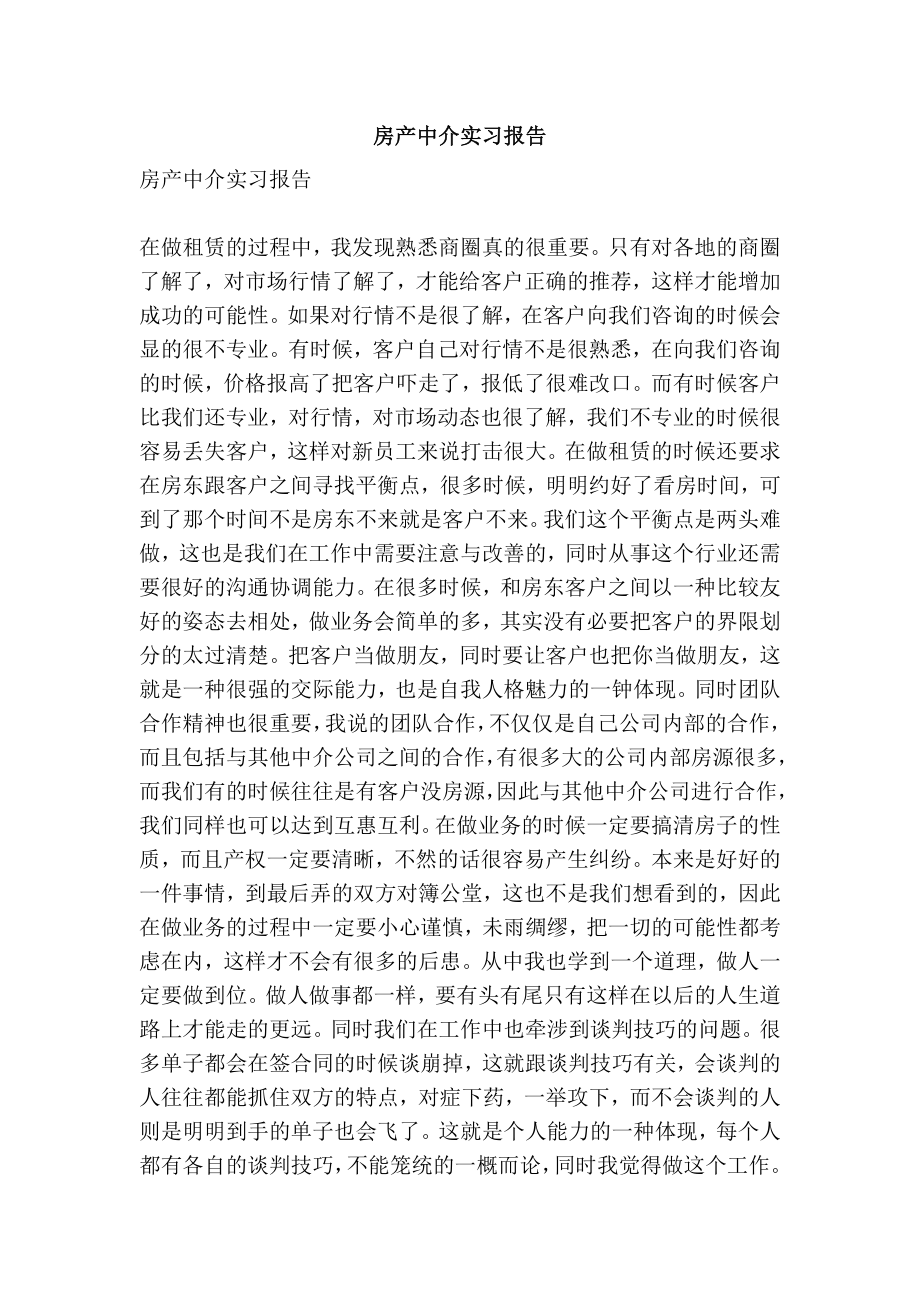 房产中介实习报告.doc_第1页