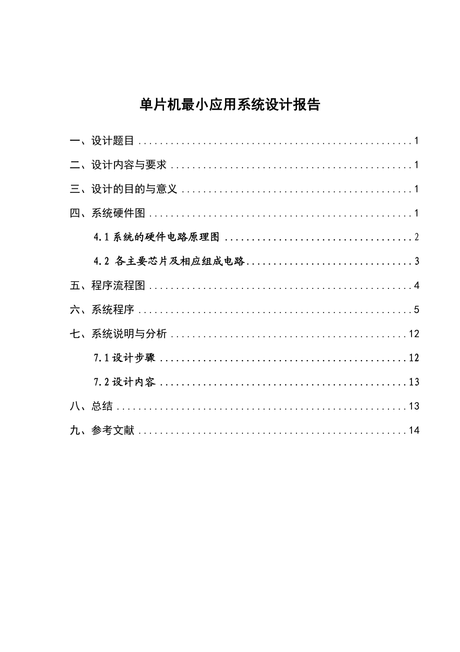 单片机最小应用系统设计报告单片机多点定时数字钟的设计.doc_第2页