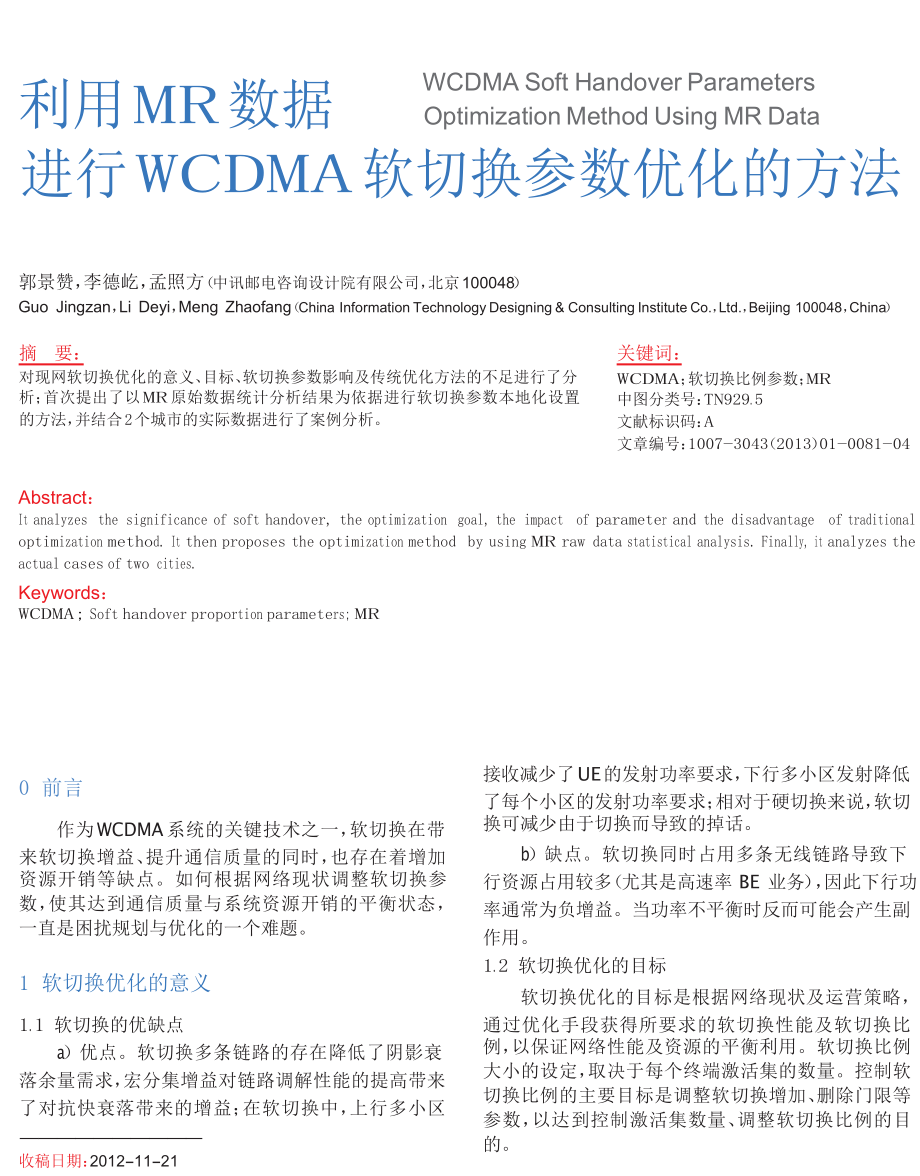 利用MR数据进行WCDMA软切换参数优化的方法.doc_第1页