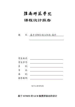 课程设计（论文）基于STM32的LCD触摸屏驱动的设计.doc